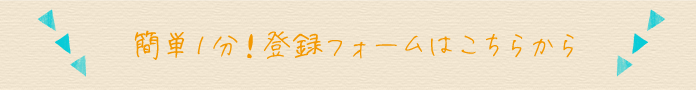 簡単１分！登録フォームはこちらから