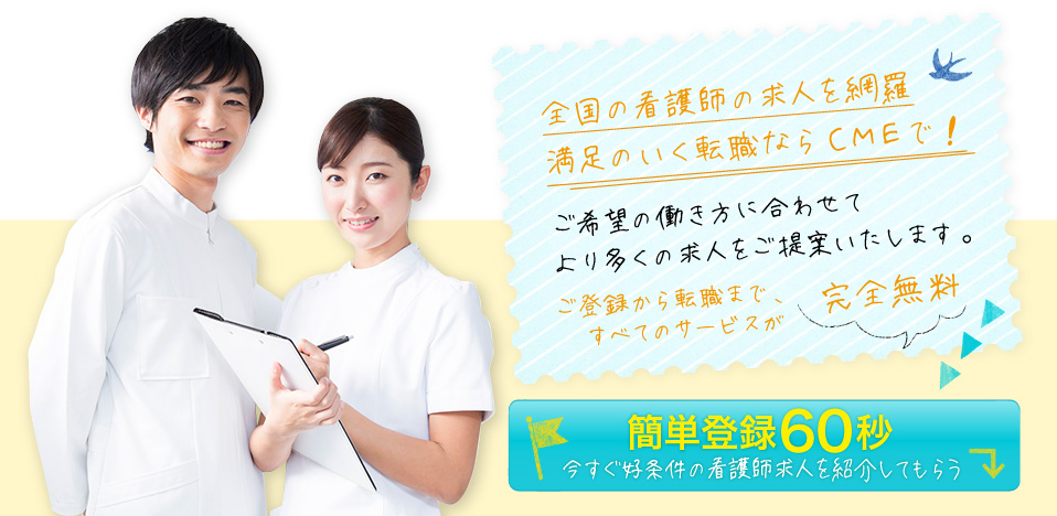 簡単登録60秒 今すぐ好条件の看護師求人を紹介してもらう