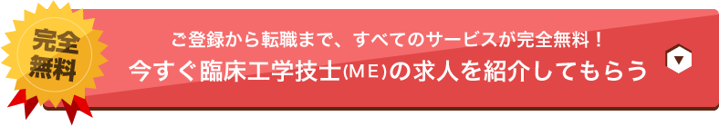 ご登録から転職まで、すべてのサービスが完全無料！今すぐ臨床工学技士(RT)の求人を紹介してもらう