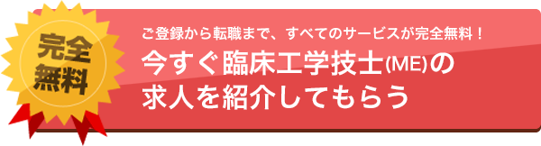 ご登録から転職まで、すべてのサービスが完全無料！今すぐ臨床工学技士(RT)の求人を紹介してもらう