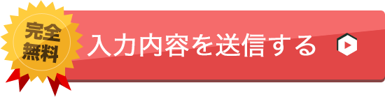 入力内容を確認する