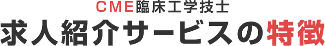 CME臨床工学技士求人紹介サービスの3つのお約束