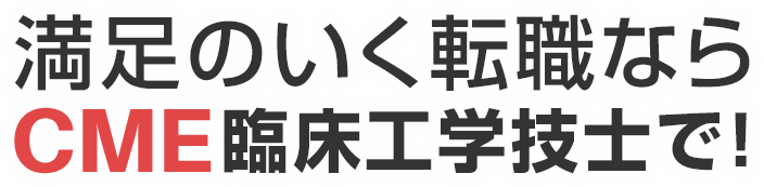 満足のいく転職ならCME臨床工学技士で!