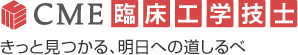 CME臨床工学技士 きっと見つかる、明日への道しるべ