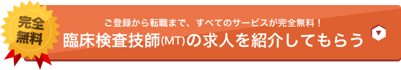 ご登録から転職まで、すべてのサービスが完全無料！今すぐ臨床検査技師(RT)の求人を紹介してもらう