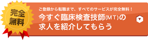 ご登録から転職まで、すべてのサービスが完全無料！今すぐ臨床検査技師(RT)の求人を紹介してもらう