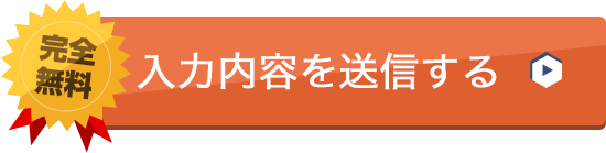 入力内容を確認する