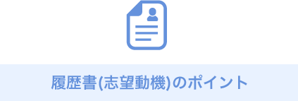 履歴書(志望動機)のポイント