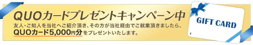 QUOカードプレゼントキャンペーン中