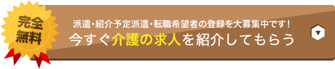 派遣・紹介予定派遣・転職希望者の登録を大募集中です！今すぐ介護の求人を紹介してもらう