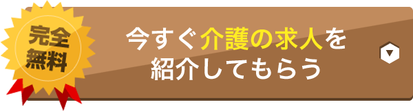 派遣・紹介予定派遣・転職希望者の登録を大募集中です！今すぐ介護の求人を紹介してもらう