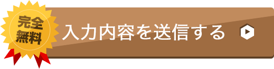 入力内容を確認する