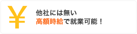 他社には無い高額時給で就業可能！