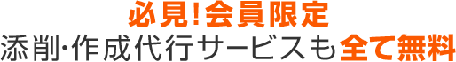 必見！会員限定添削・作成代行サービスも全て無料