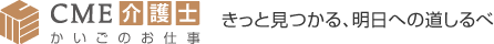 CME介護士 きっと見つかる、明日への道しるべ