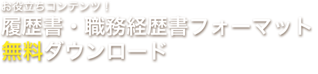 お役立ちコンテンツ！履歴書・職務経歴書フォーマット無料ダウンロード