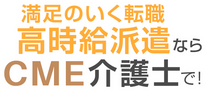 満足のいく転職ならCME介護士で!