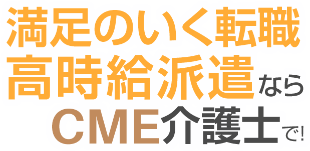 満足のいく転職ならCME介護士で!