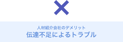 人材紹介会社のデメリット伝達不足によるトラブル