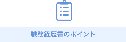 職務経歴書のポイント