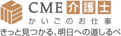 CME介護士 きっと見つかる、明日への道しるべ