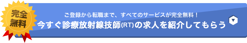 ご登録から転職まで、すべてのサービスが完全無料！今すぐ診療放射線技師(RT)の求人を紹介してもらう