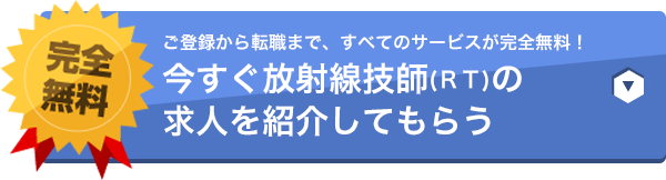 ご登録から転職まで、すべてのサービスが完全無料！今すぐ診療放射線技師(RT)の求人を紹介してもらう