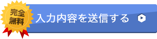 入力内容を確認する