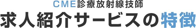 CME薬剤師求人紹介サービスの3つのお約束