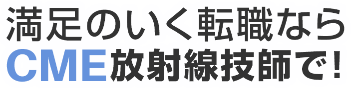 満足のいく転職ならCME放射線技師で!